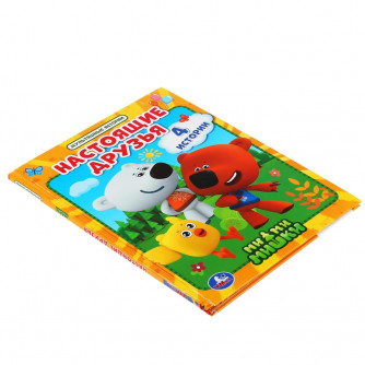 Книга УМка Ми-Ми-Мишки Настоящие друзья 978-5-506-04811-4