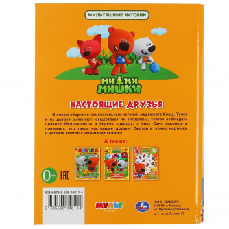 Книга УМка Ми-Ми-Мишки Настоящие друзья 978-5-506-04811-4
