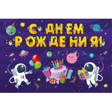 Гирлянда С днем рождения Космос НУ-3329