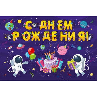 Гирлянда С днем рождения Космос НУ-3329