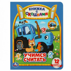 Учимся считать. Синий трактор. Картонная книжка с окошками. 170х220мм. ЦК. 8 стр. Умка 978-5-506-09205-6   
