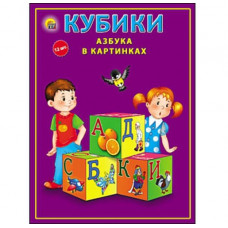 Кубики пластиковые - 12 штук. Азбука в картинках