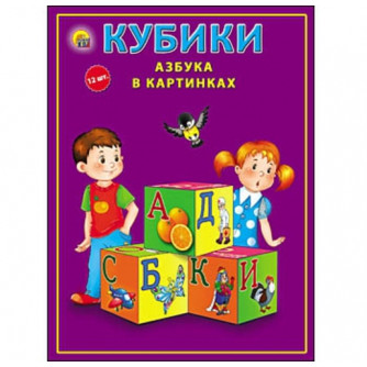 Кубики пластиковые - 12 штук. Азбука в картинках