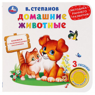 Домашние животные, ран. развитие. Степанов В.А. (1 кн. 3 песенки) 180х180мм 8 стр Умка в кор.24шт 9785506026747