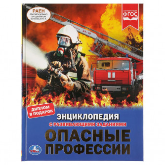 Умка Энциклопедия Опасные профессии 978-5-506-03745-3