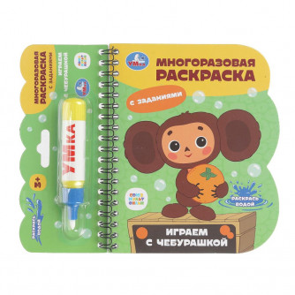 Играем с чебурашкой Чебурашка (книга с водн. маркером, 135х165мм, 8стр) Умка 9785506100850   