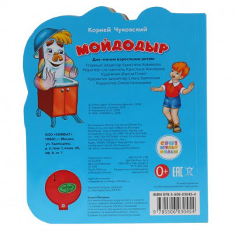 Музыкальная книжка УМка Мойдодыр 9785506030454