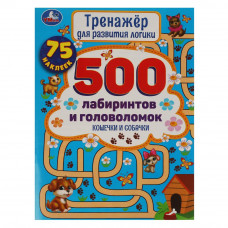Активити с наклейками УМка 500 лабиринтов и головоломок Кошечки и собачки 978-5-506-05915-8