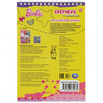 Скетчбук УМка Барби Волшебство рядом 978-5-506-07996-5 Скетчбук УМка Барби Волшебство рядом 978-5-506-07996-5