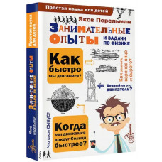 Занимательные опыты и задачи по физике 978-5-17-100279-4