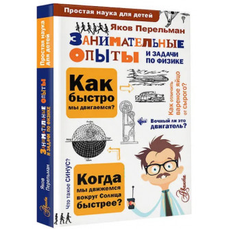 Занимательные опыты и задачи по физике 978-5-17-100279-4