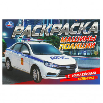 Машины полиции. Раскраска с наклейками. 210х140 мм. Скрепка. 8 стр. Умка. 978-5-506-09515-6   