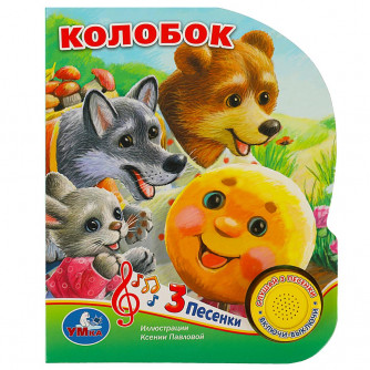 Колобок (1 кн. 3 пес.) 152х185мм, 8 стр Умка 9785506073499
