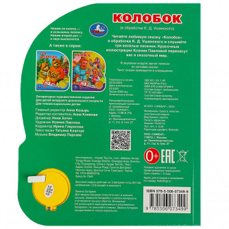 Колобок (1 кн. 3 пес.) 152х185мм, 8 стр Умка 9785506073499