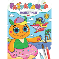 РАЗУКРАШКА. МОНСТРИКИ  978-5-378-34337-9