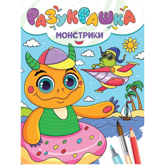 РАЗУКРАШКА. МОНСТРИКИ  978-5-378-34337-9
