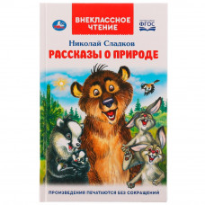 Рассказы о природе. Внеклассное чтение. Н. Сладков. 125х195 мм, 7БЦ. 96 стр. Умка 978-5-506-06520-3   