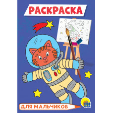 Раскраска Для мальчиков Космонавт 978-5-378-29778-8