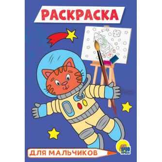 Раскраска Для мальчиков Космонавт 978-5-378-29778-8