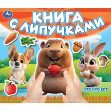 Кто что ест (книга с липучками 210х180мм 8 стр) Умка 9785506107750  