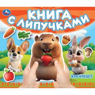Кто что ест (книга с липучками 210х180мм 8 стр) Умка 9785506107750 Кто что ест (книга с липучками 210х180мм 8 стр) Умка 9785506107750