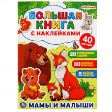 Книга с наклейками УМка Мамы и малыши 978-5-506-04852-7