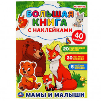 Книга с наклейками УМка Мамы и малыши 978-5-506-04852-7