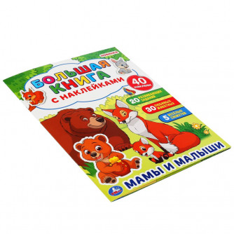 Книга с наклейками УМка Мамы и малыши 978-5-506-04852-7