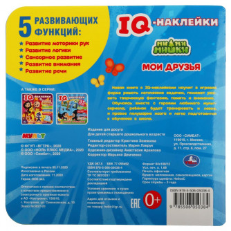 Активити с наклейками УМка Ми-ми-мишки Мои друзья 978-5-506-05038-4