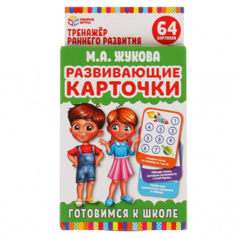 Развивающие карточки. М.А.Жукова. Готовимся к школе. (32 карточки) 107х157 мм. Умные игры 4680107907844