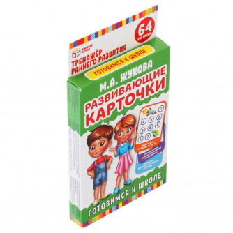 Развивающие карточки. М.А.Жукова. Готовимся к школе. (32 карточки) 107х157 мм. Умные игры 4680107907844