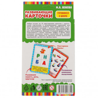 Развивающие карточки. М.А.Жукова. Готовимся к школе. (32 карточки) 107х157 мм. Умные игры 4680107907844