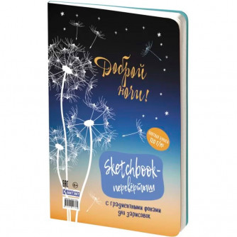 Скетчбук ДЕНЬ/НОЧЬ обложка с одуванчиками 978-5-00141-736-1    