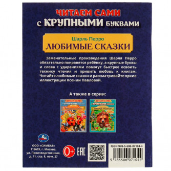 Книга УМка Ш. Перро Любимые сказки 978-5-506-07104-4