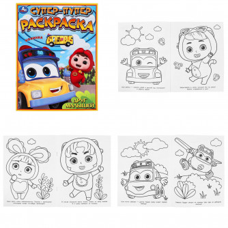 Друг малышей. Супер-пупер раскраска. 195х255 мм. Скрепка. 16 стр. Умка 978-5-506-09740-2   