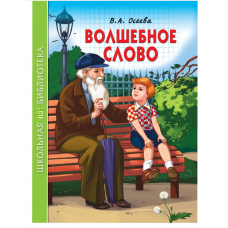 ШКОЛЬНАЯ БИБЛИОТЕКА. ВОЛШЕБНОЕ СЛОВО (В.А. Осеева)