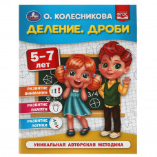 Деление. Дроби.  5-7 лет. О. Колесникова.  200х260 мм. 32 стр. Умка 978-5-506-05401-6   