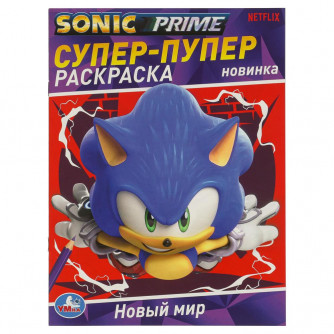 Новый мир. SONIC. Супер-пупер раскраска. 195х255 мм. Скрепка. 16 стр. Умка 978-5-506-09688-7   