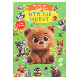 Кто где живёт. Аппликации с наклейками. 145х210мм. Скрепка. 8 стр. Умка 978-5-506-10546-6   