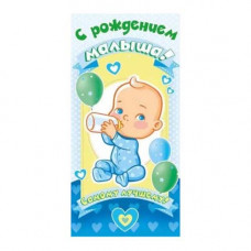 Конверт для денег С рождением малыша 075.085