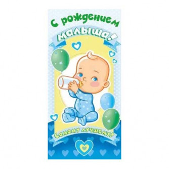 Конверт для денег С рождением малыша 075.085