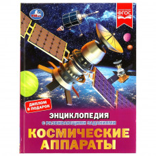 Энциклопедия УМка Космические аппараты 978-5-506-07053-5
