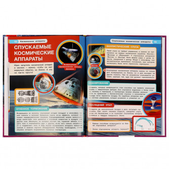 Энциклопедия УМка Космические аппараты 978-5-506-07053-5