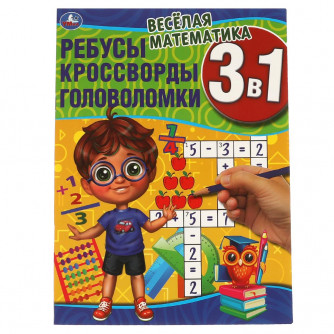 Весёлая математика.Ребусы, кроссворды, головоломки 3 в 1. 214х290мм, 12 стр. Умкар в кор.50шт 978-5-506-06830-3