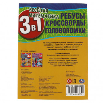 Весёлая математика.Ребусы, кроссворды, головоломки 3 в 1. 214х290мм, 12 стр. Умкар в кор.50шт 978-5-506-06830-3