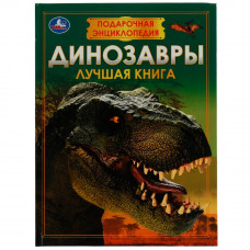 Энциклопедия УМка Динозавры 978-5-506-07675-9
