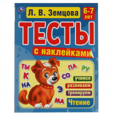 Счет. 6-7 лет. Л.В. Земцова.Тесты с наклейками. 195х255мм. 64стр. Мелованная бумага. Умка 978-5-506-05698-0   