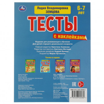Счет. 6-7 лет. Л.В. Земцова.Тесты с наклейками. 195х255мм. 64стр. Мелованная бумага. Умка 978-5-506-05698-0   