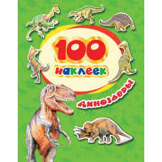100 наклеек Динозавры