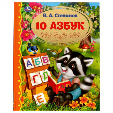10 Азбук. Золотая классика. Степанов В.А.. 197х255 мм, 7БЦ. 96 стр. Умка 978-5-506-06525-8    